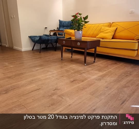 רצפת פרקט עץ חום בסלון מודרני עם ספה צהובה